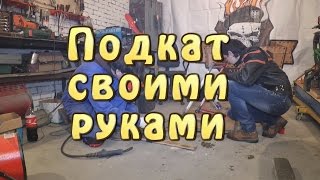 [#M.N.S.] Подкат своими руками за час