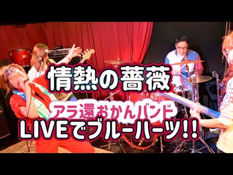 情熱の薔薇/アラ還お母ちゃん達がブルーハーツcoverしてみた/おかんバンドWAVE 2023.4.22 川崎ボトムズアップ