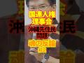 【#2我々は日本人だ】沖縄先住民問題について国連人権理事会で魂の反論へ