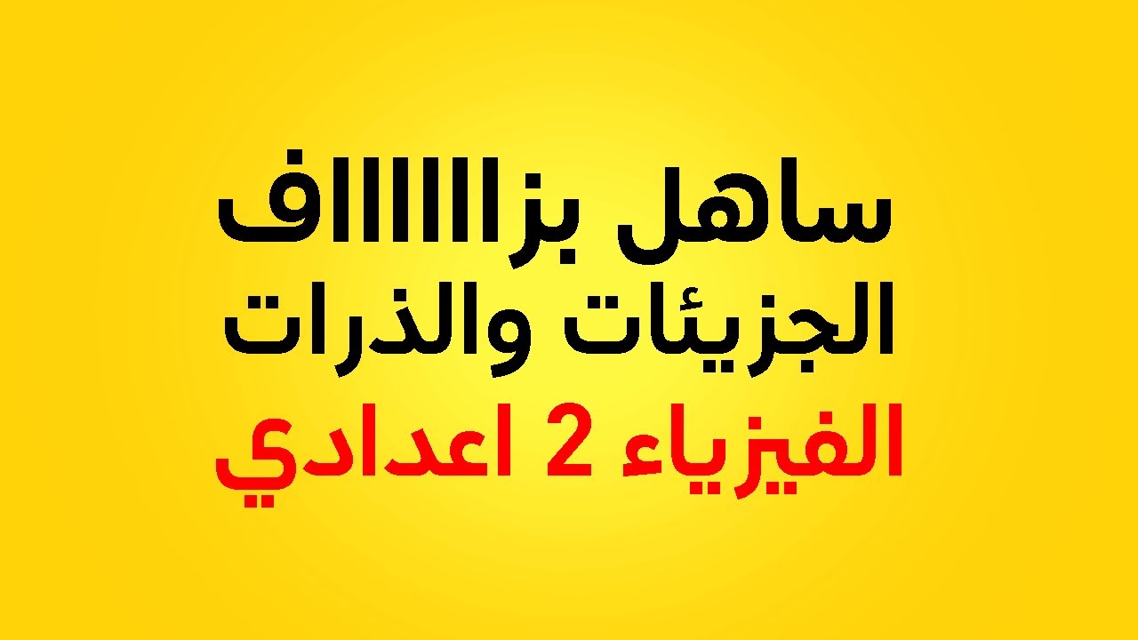 الذرات والجزيئات للسنة الثانية اعدادي [الفيزياء]