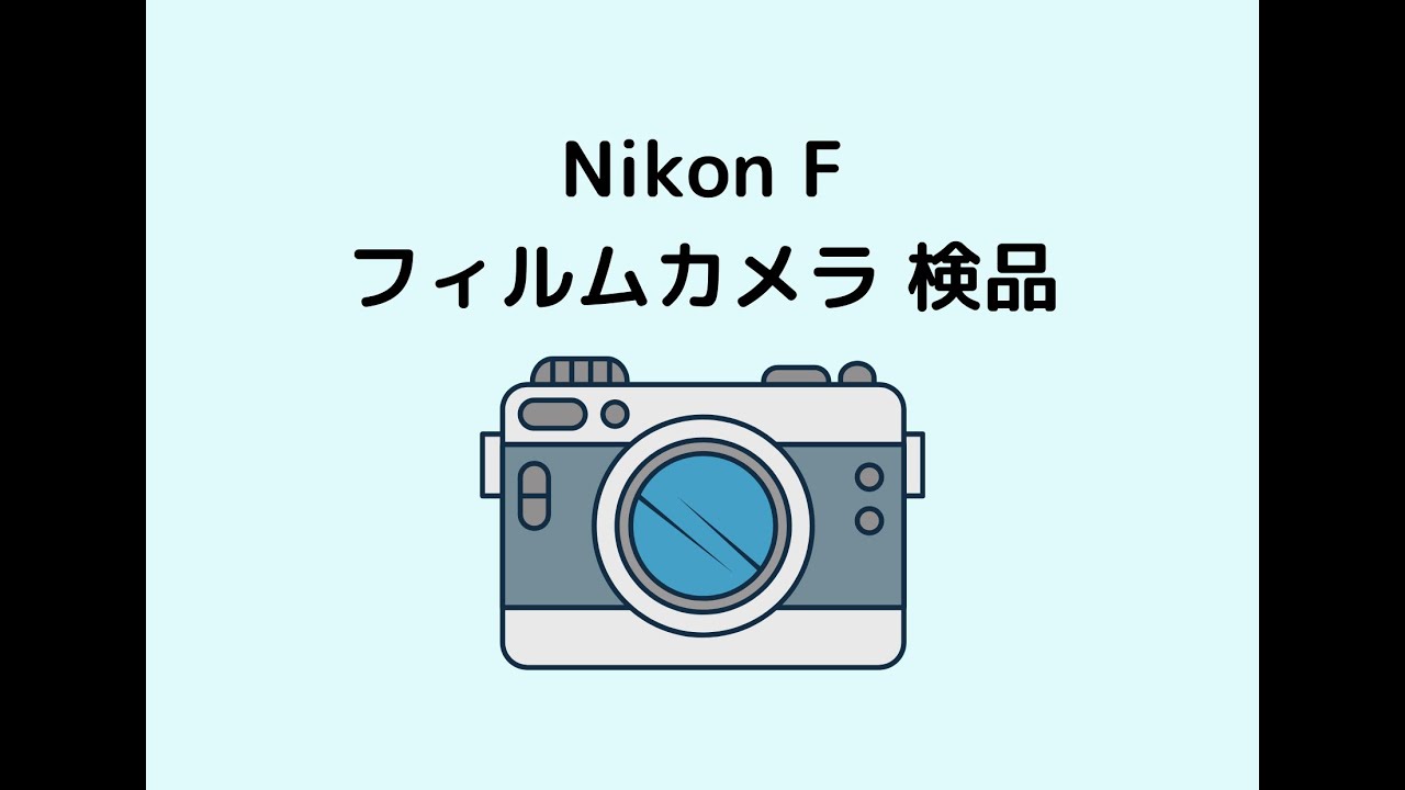 完動品 ◉ Nikon FE 単焦点レンズ付き フィルムカメラ - フィルムカメラ