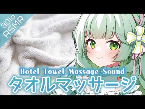 【ASMR/3Dio】ゆったり時間を一緒に過ごそう♡もにもにタオルマッサージ🍀ぐっすり睡眠導入/よしよし/塞ぐ音/囁き/Relax Towel Massage Sound/Vtuber