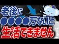 【2000万じゃ無理】老後には結局いくら必要なのか?【やるべき投資も解説】