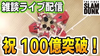 【祝 興収100億円突破！】スラムダンク 雑談ライブ配信！ THE FIRST SLAM DUNK 【映画ネタバレ注意】