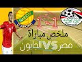ملخص مباراة مصر والجابون 1 1 هدف مصطفى محمد العالمي اهداف مباراة مصر والجابون 