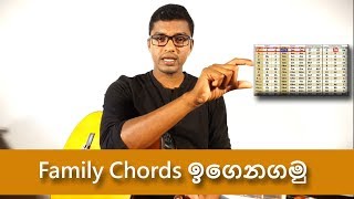 Sinhala Guitar Lessons Lesson 17 Family Chords