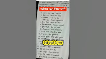 देखें नवोदय 2nd लिस्ट में नाम | navodaya 2nd merit list kaise check kare | navodaya 2nd list 2025