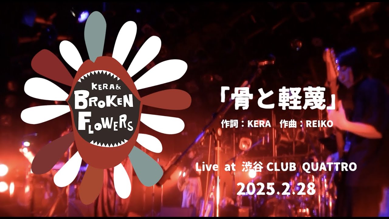 KERA & Broken Flowers「骨と軽蔑」 Live at Shibuya CLUB QUATTRO