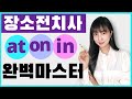 장소전치사 at, on, in 맨날 헷갈리죠?  영작, 스피킹에 매일 쓰는 표현 + 문맥 속 실제 의미까지 마스터하기