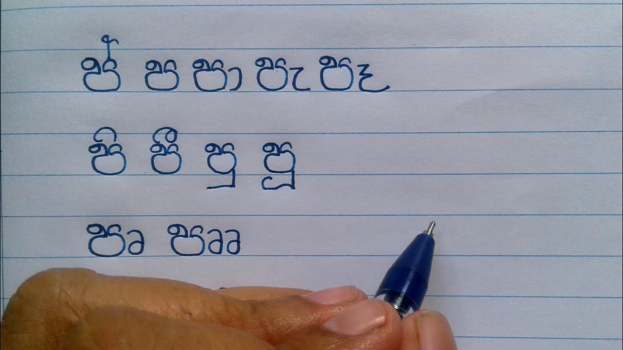 Payanna writing practice /Sinhala alphabets.@Nuza Calligraphy. - YouTube