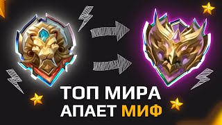 КАК Я АПНУЛ МИФ с ЛЕГЕНДЫ в НАЧАЛЕ СЕЗОНА (MOBILE LEGENDS)