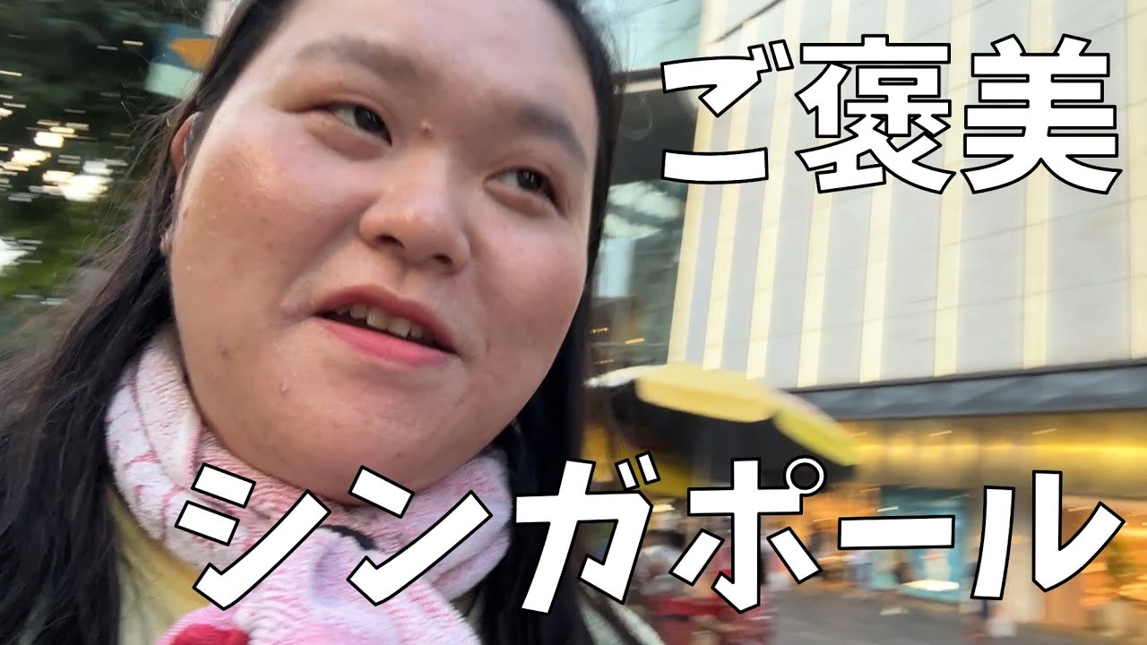 【最高の旅】あのね！シンガポール旅行よ！【深夜3時にパンダンケーキパーティー】