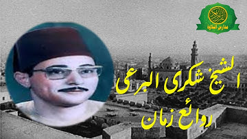 نوادر الشيخ شكرى البرعى سورة الشورى وق وقصار السور