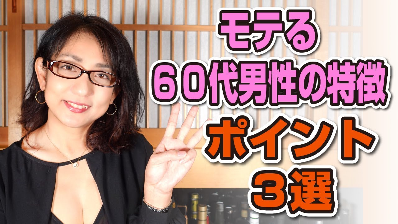 モテる60代男性の特徴 ポイント3選 Youtube モテる60代男性の特徴 ポイント3選 Youtube