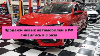 Продажи новых автомобилей в РФ снизились в 3 раза.