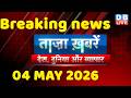 ताज़ा ख़बरें, देश, दुनिया और विदेश | breaking news | 04 May 2026 | Bihar SIR | Rahul | #dblive