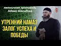 УТРЕННИЙ НАМАЗ ЗАЛОГ УСПЕХА И ПОБЕДЫ. Шейх Адам Шахидов