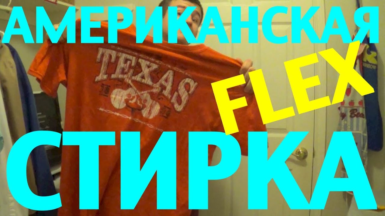 Стирка в Америке