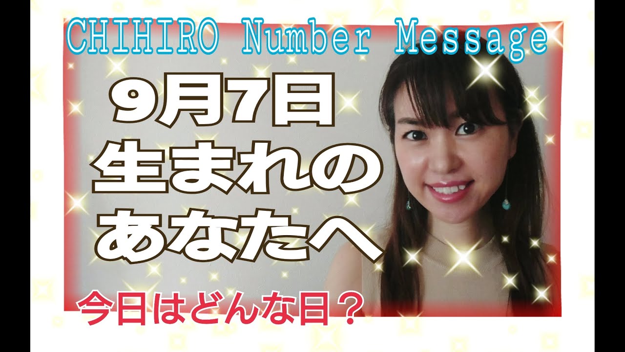 数秘術 年9月7日の数字予報 今日がお誕生日あなたへ 占い Youtube 数秘術 年9月7日の数字予報 今日がお誕生日あなたへ 占い Youtube