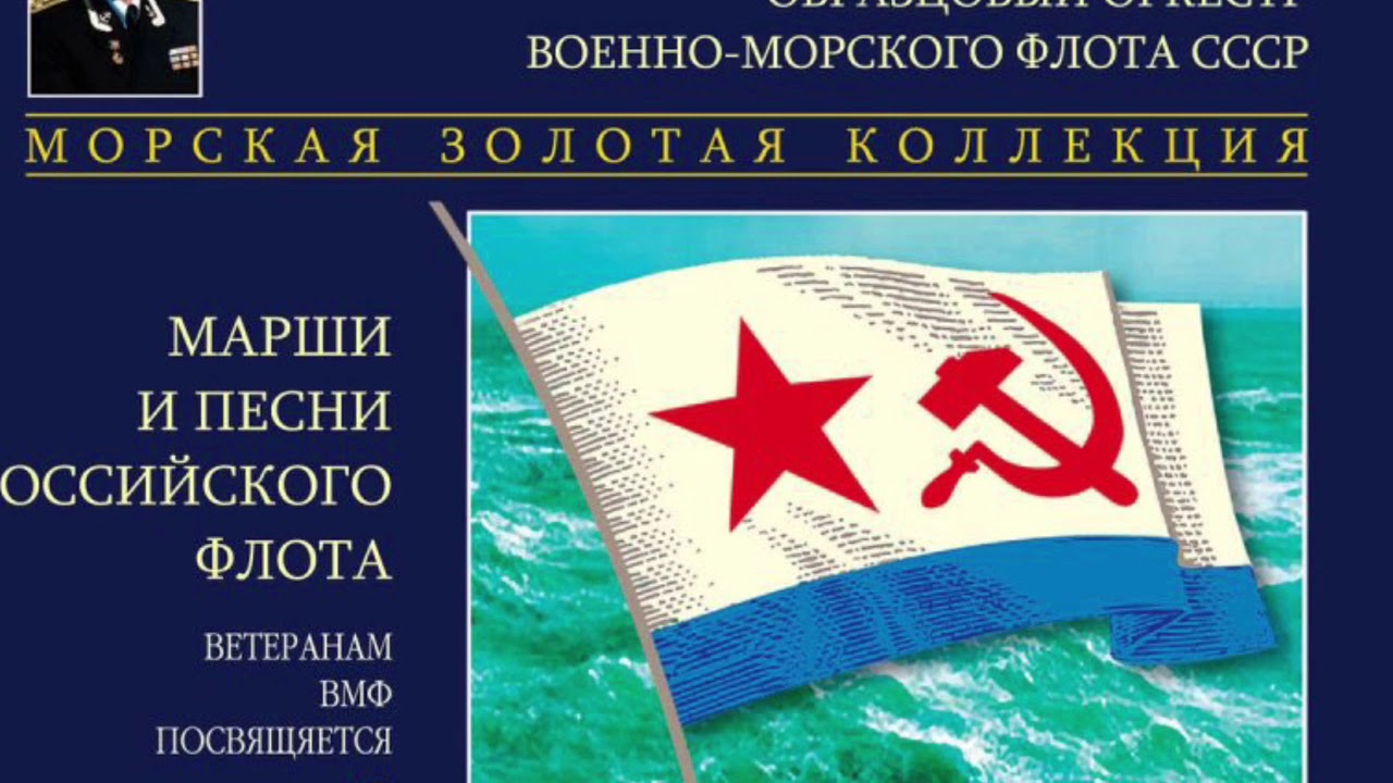 военный марш текст. морской марш песня. морской марш песня. марш энтузиастов текст. морской марш песня.