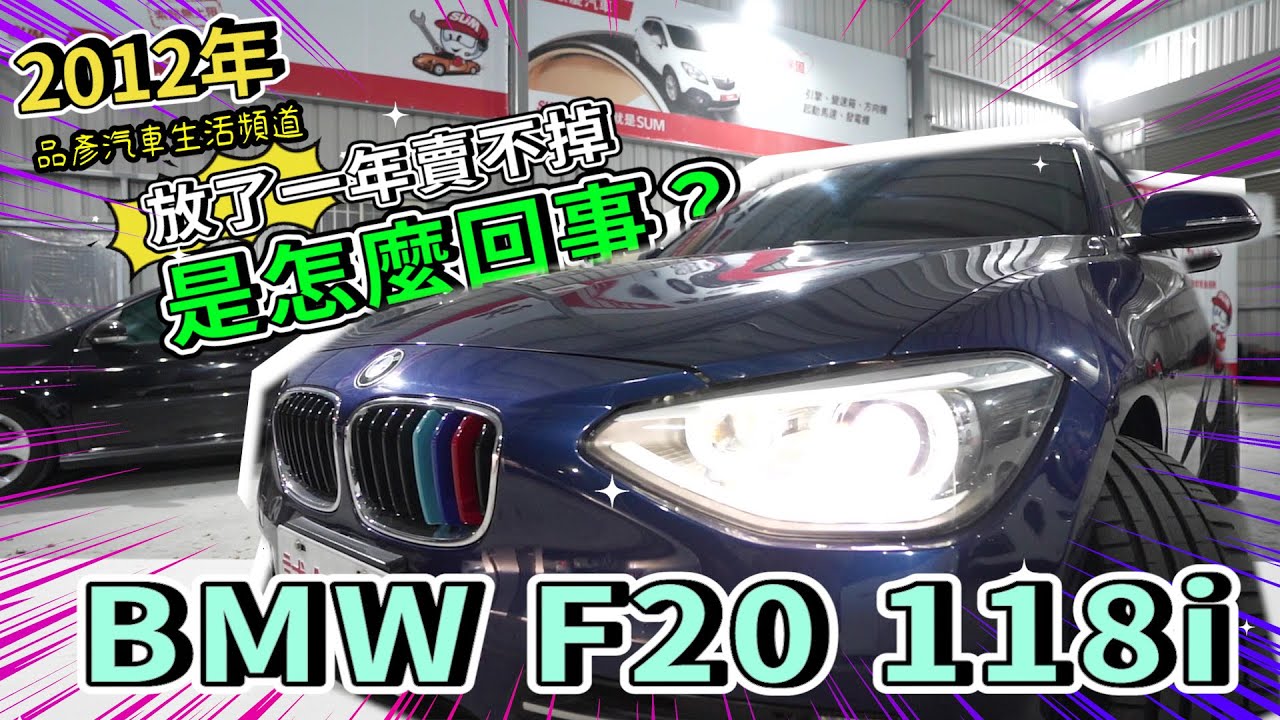 【品彥汽車生活頻道】2012年BMW F20 118i放了一年賣不掉是怎麼回事？ 縮圖