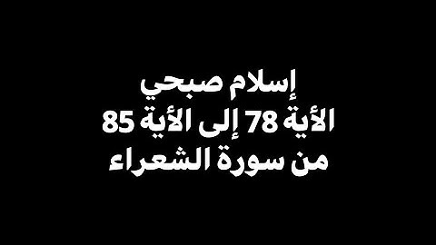 الذي خلقني فهو يهدين | إسلام صبحي - الأية 78 إلى الأية 85 من سورة الشعراء 🎧 ( شاشة سوداء )