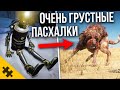 ГРУСТНЫЕ ПАСХАЛКИ - пес с ЯЗВОЙ У МОГИЛЫ, самовыпил, ПРЕДАТЕЛЬ РОБОТ. Собака разраба (Easter Eggs)