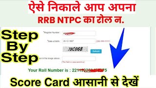 RRB NTPC Roll Number Kaise Nikale | ntpc result kaise check kare | How to check NTPC Revised Result