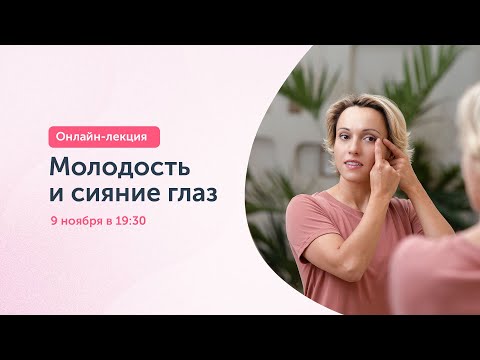 Онлайн-Лекция: Молодость И Сияние Глаз | Анастасия Дубинская, Ревитоника