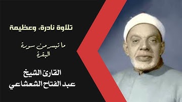 تلاوة لأول مرة، كتلة من الإبداع والتمكن للقارئ العملاق عبدالفتاح الشعشاعي IHDI