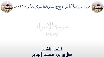 سورة الإسراء [ 1 - 98 ] من تراويح الحرم النبوي 1428 - لفضيلة الشيخ صلاح البدير