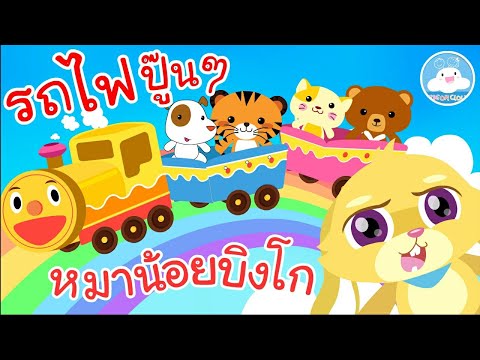 เพลงรถไฟปู๊นๆ & เพลงหมาน้อยบิงโก เพลงเด็กน้อยวัยอนุบาล @KidsOnCloud