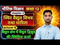 वैद्युत क्षेत्र में वैद्युत द्विध्रुव की स्थितिज ऊर्जा | स्थिर वैद्युत विभव तथा धारिता 12th physics