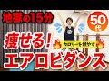 地獄の15分 痩せるエアロビクスダイエット カロリーを燃やしまくる 