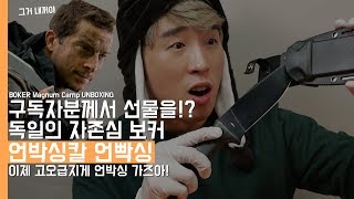 구독자분의 선물!? 독일의 자존심 보커 언박싱칼 언빡싱! 이제 고급지게 가즈아!(Boker Magnum Camp UNBOXING) screenshot 3