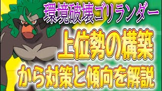 ポケモン剣盾 上位勢の構築からゴリランダーのグラススライダーの対策と傾向を学ぼう ランクマッチpokemonswordshield Vgcダブルバトル まとめのシーザーサラダ ポケモン剣盾 上位勢の構築からゴリランダーのグラススライダーの対策と傾向を学ぼう ランクマッチpokemonswordshield Vgcダブルバトル まとめのシーザーサラダ