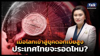 เมื่อโลกเข้าสู่ยุคอัตราดอกเบี้ยสูง ประเทศไทยจะรอดไหม? | Talk ลงทุนแมน ยุคดอกเบี้ยสูง EP.2