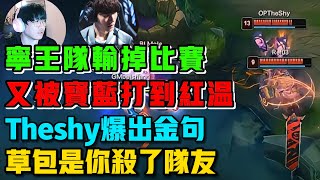 寧王隊訓練賽又被寶藍打的開庭Theshy爆金句草包是你殺了隊友!#lol #英雄聯盟