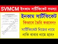 SVMCM income certificate problem | swami vivekananda scholarship income certificate | model proforma