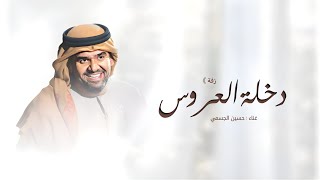 زفة دخلة العروس حسين الجسمي | (حصريا) زفات 2025 بدون حقوق