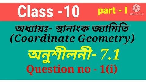 Class 10 maths chapter 7 exercise 7.1 question 1in Assamese medium| স্থানাংক জ্যামিতি|Chapter7|part1
