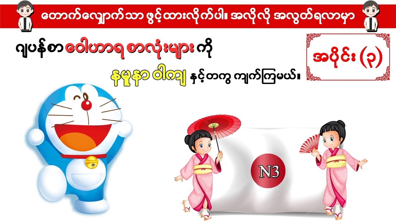 Part 3-ဂျပန်စာ N3 ဝေါဟာရစာလုံးများကို နမူနာဝါကျနှင့် တကွ ကျက်ကြမယ်။ ဖွင့်ထားရုံနှင့် အလွတ်ရနေမှာပါ
