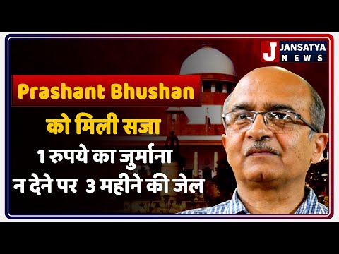 Prashant Bhushan को मिली सजा , Fined 1 Rupee By Supreme Court | Contempt Of Court Case