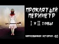 ПРОКЛЯТЫЙ ПЕРИМЕТР / СТРАШНАЯ ИСТОРИЯ (АНИМАЦИЯ) #29