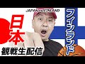 【バスケ日本代表】FIBAワールドカップvsフィンランド 観戦生配信