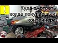 Техника из контейнера без подготовки. На что смотреть, выбирая?