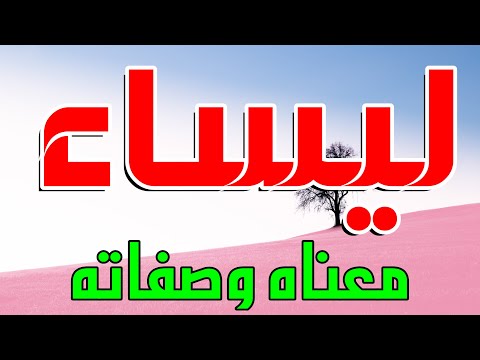 معنى اسم ليساء وصفات من تحمل هذا الاسم
