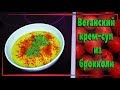 Веганский крем суп из брокколи.