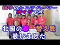 【北国の春　替え歌】　　千葉県銚子市シニアクラブでお披露目