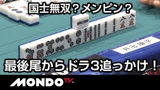 国士無双？メンピン？最後尾からドラ3追っかけ！